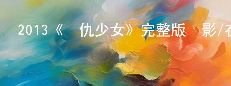 陳勇博發布2013《復仇少女》完整版電影/在線觀看/百度云-美劇天堂